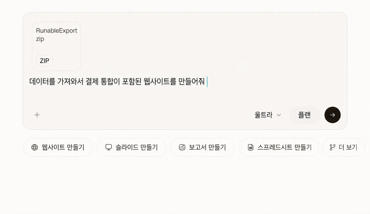 가져오기 프롬프트와 ZIP이 첨부된 Runable 컴포저