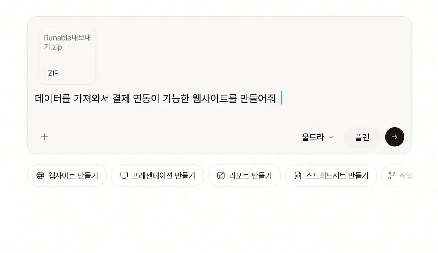 가져오기 프롬프트와 ZIP 파일이 첨부된 Runable 컴포저