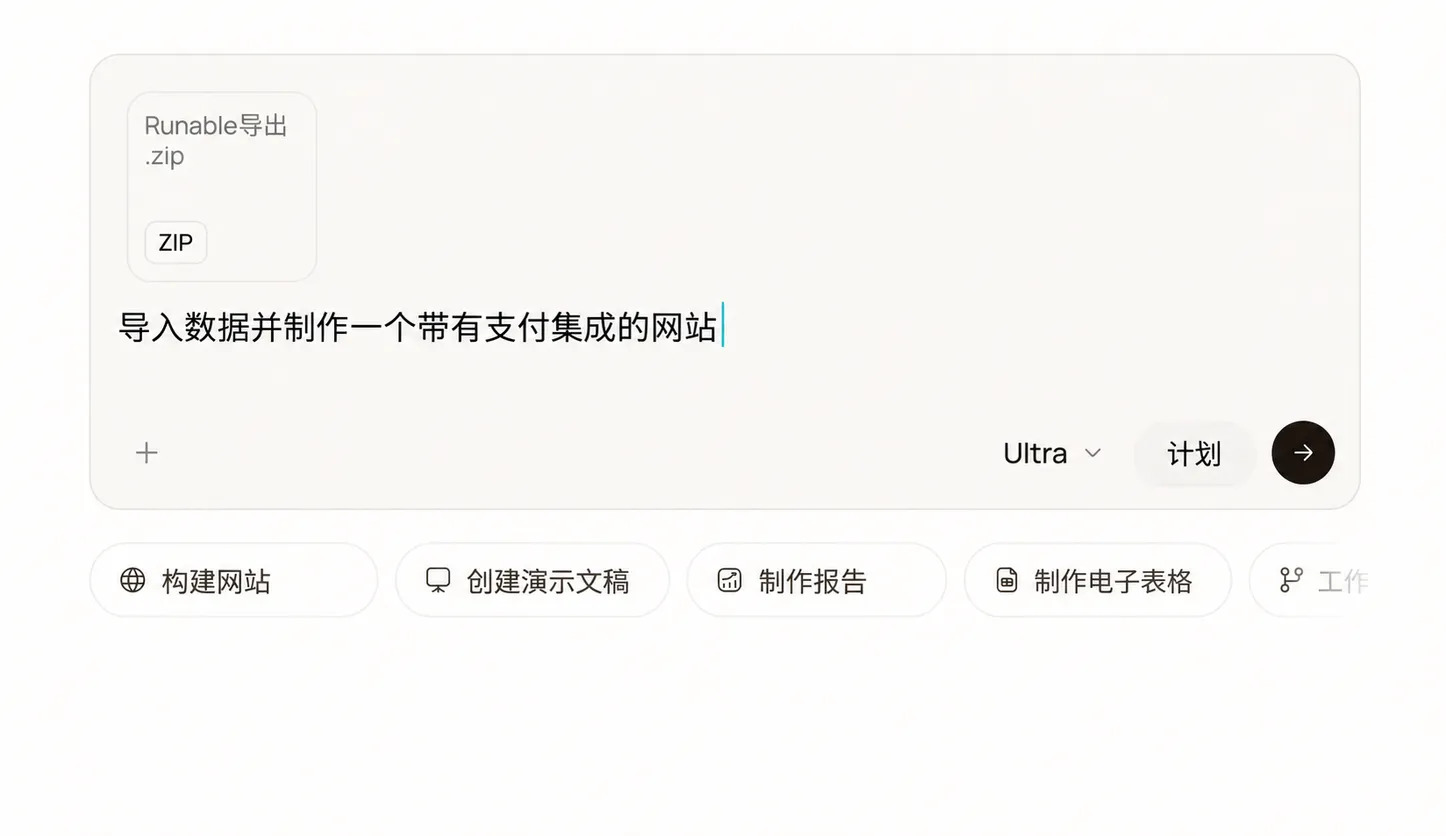 带有导入提示词及附加 ZIP 文件的 Runable 编辑器