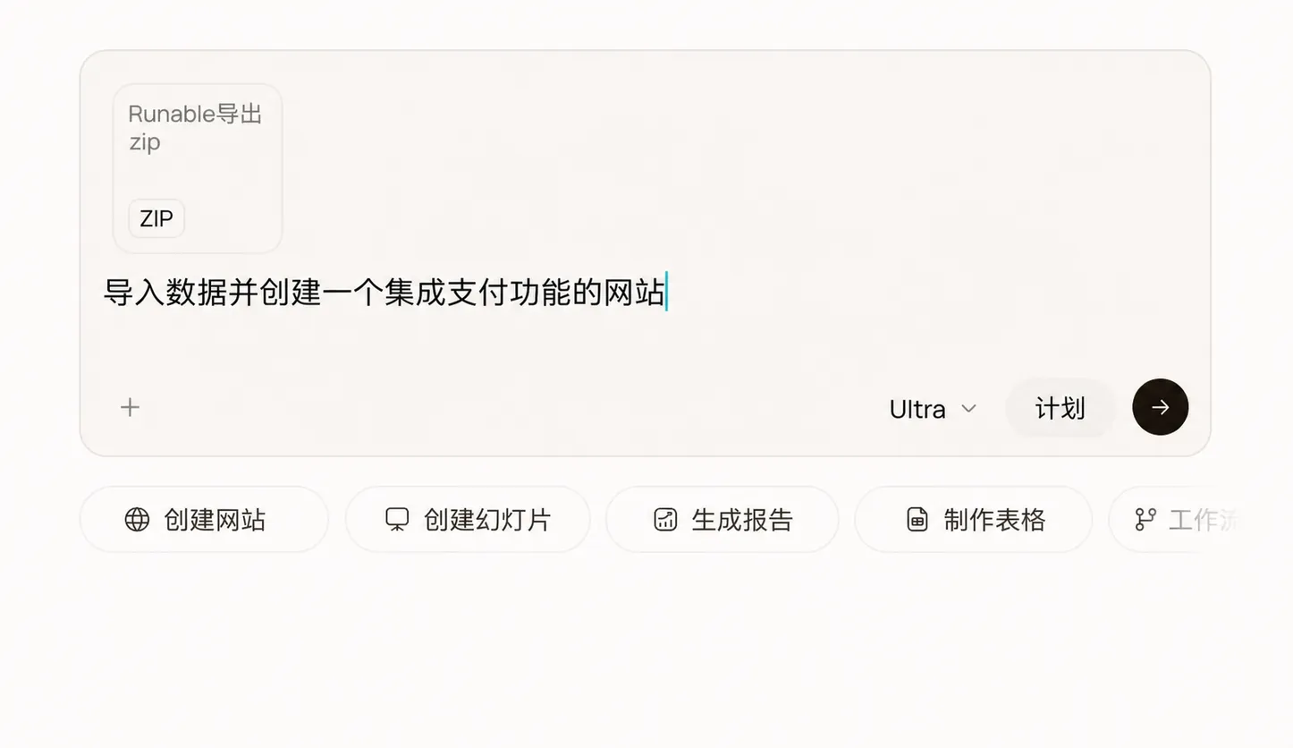 已附带导入提示语和 ZIP 文件的 Runable 编译器